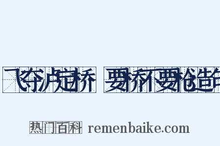 飞夺泸定桥·要桥不要枪造句是什么意思的图片